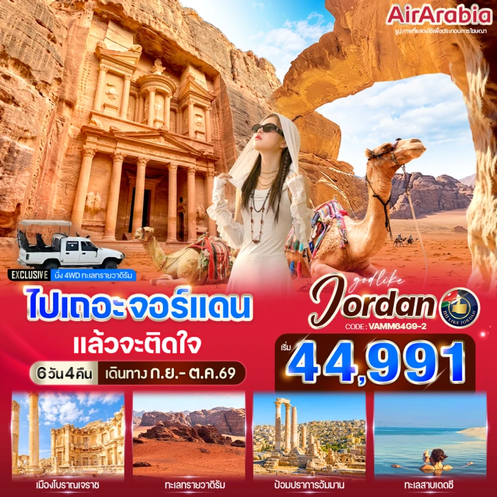 ทัวร์จอร์แดน ดินแดนนครสีชมพู นครเพตรา นั่ง4WD 6 วัน 4 คืน