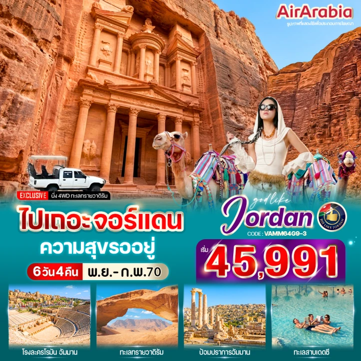 รูปแพ็กเกจทัวร์ ทัวร์จอร์แดน ป้อมปราการกรุงอัมมาน ชมเมืองเพตรา ทะเลเดดซี 6 วัน 4 คืน
