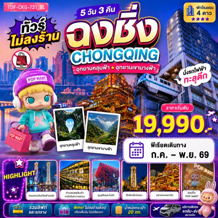 รูปแพ็กเกจทัวร์ ทัวร์จีน ฉงชิ่ง ไม่ลงร้าน อุทยานแห่งชาติหลุมฟ้า อุทยานเขานางฟ้า นั่งรถไฟฟ้าทะลุตึก 5 วัน 3คืน