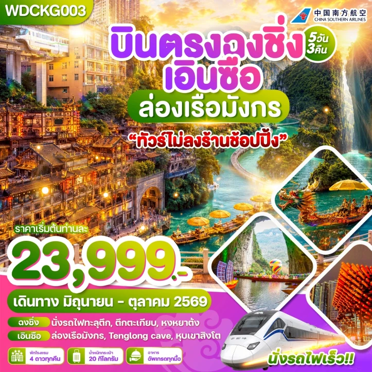 ทัวร์จีน บินตรงฉงชิ่ง เอินซือ ล่องเรือมังกร ไม่ลงร้าน 5วัน 3คืน