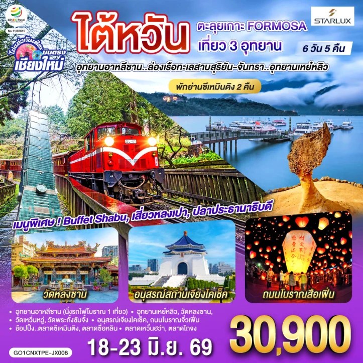 ทัวร์ไต้หวัน บินตรงเชียงใหม่ เกาะ FORMOSA พักย่านซีเหมินติง 6 วัน 5 คืน