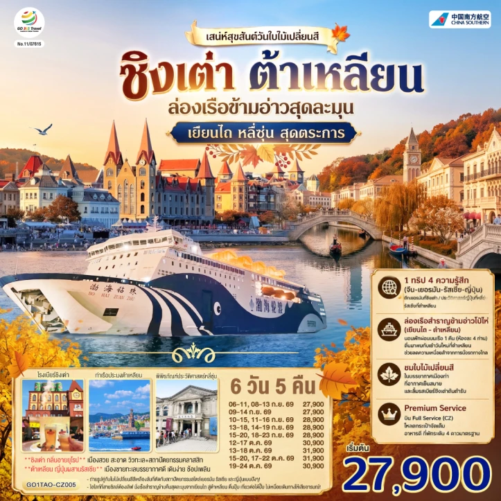 ทัวร์จีน ชิงเต่า ต้าเหลียน เสน่ห์ใบไม้เปลี่ยนสี ล่องเรือข้ามอ่าว เยียนไถ หลี่ซุ่น สุดตระการ 6 วัน 5 คืน