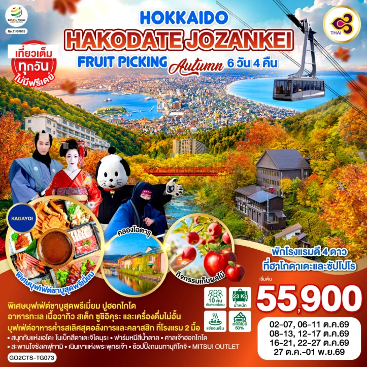 รูปแพ็กเกจทัวร์ ทัวร์ญี่ปุ่น ฮอกไกโด HAKODATE Autumn 2026 Jozankei เก็บผลไม้ 6วัน 4คืน