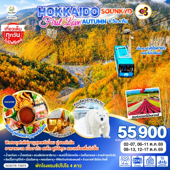 รูปแพ็กเกจทัวร์ ทัวร์ญี่ปุ่น ใบไม้เปลี่ยนสี 2026 ฮอกไกโด SOUNKYO 6วัน 4คืน