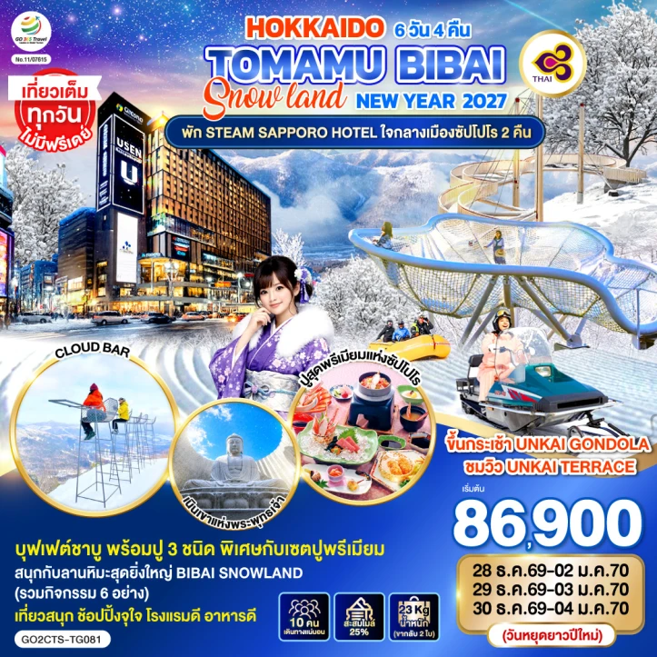 รูปแพ็กเกจทัวร์ ทัวร์ญี่ปุ่น NEW YEAR 2027 ฮอกไกโด TOMAMU BIBAI SNOW LAND 6วัน 4คืน