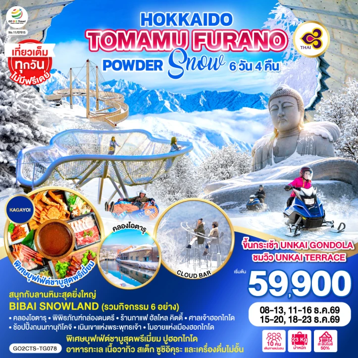 ทัวร์ญี่ปุ่น ฮอกไกโด โทมามุ FURANO POWDER SNOW 6วัน 4คืน