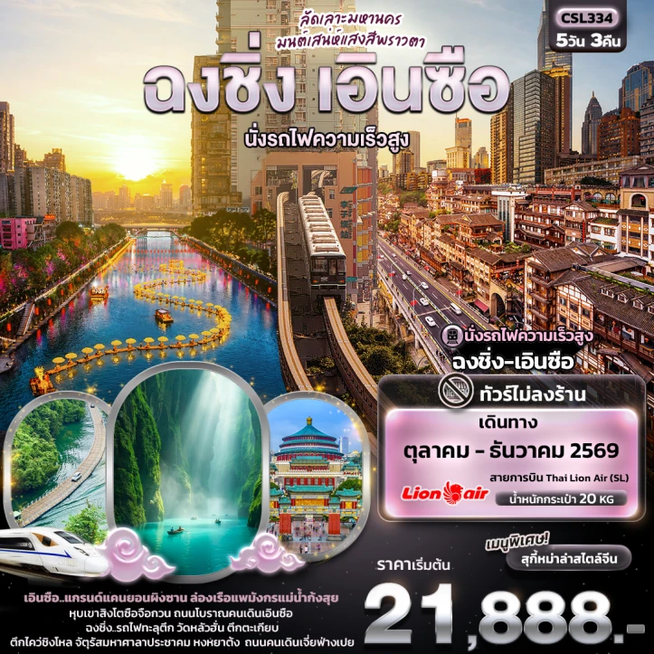 ทัวร์ จีน ทัวร์จีน มหานครฉงชิ่ง เอินซือ นั่งรถไฟความเร็วสูง (ไม่ลงร้านช้อป) 5วัน 3คืน