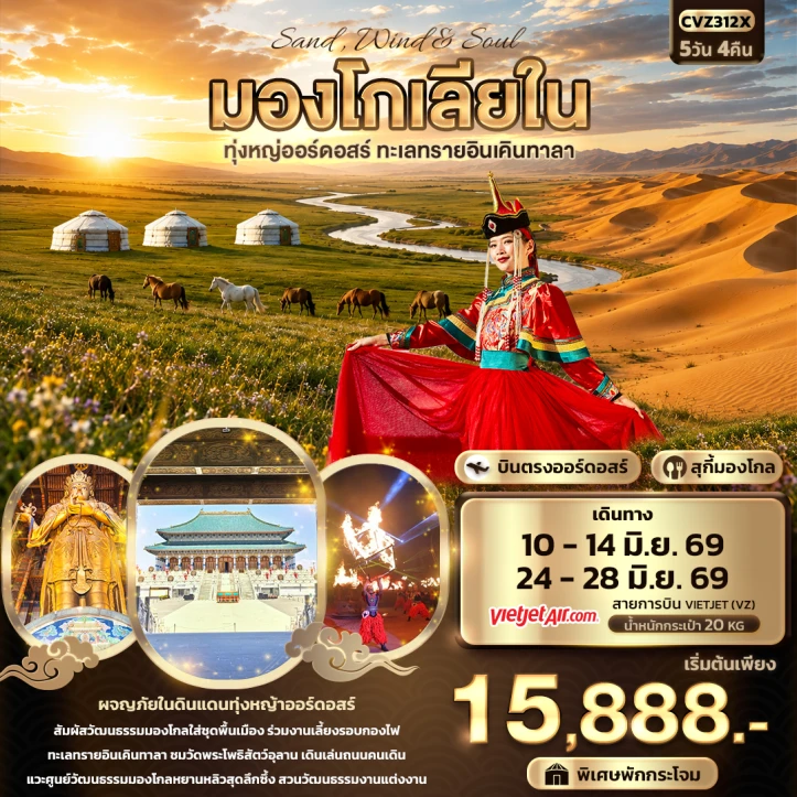 รูปแพ็กเกจทัวร์ ทัวร์จีน มองโกเลียใน ทุ่งหญ่ออร์ดอสร์ ทะเลทรายอินเคินทาลา 5วัน 4คืน