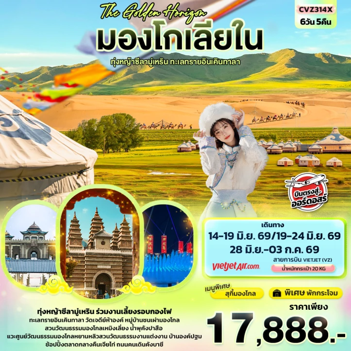 รูปแพ็กเกจทัวร์ ทัวร์จีน The Golden Horizon มองโกเลียใน ทุ่งหญ้าซีลามู่เหริน ทะเลทรายอินเคินทาลา 6วัน 5คืน