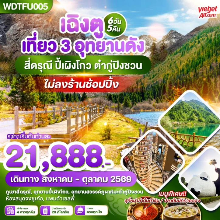 รูปแพ็กเกจทัวร์ ทัวร์จีน เฉิงตู เที่ยว 3 อุทยานดัง สี่ดรุณี ปี้เผิงโกว ต๋ากู่ปิงชวน 6วัน 5คืน
