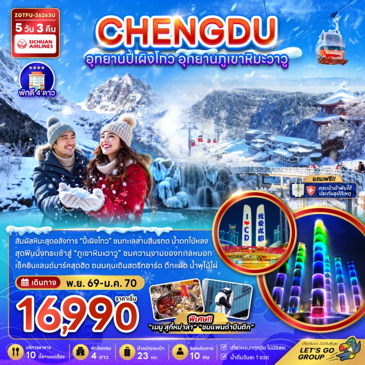 รูปแพ็กเกจทัวร์ ทัวร์จีน เฉิงตู อุทยานปี้เผิงโกว อุทยานภูเขาหิมะวาวู พัก4ดาว 5วัน 3คืน