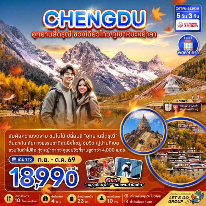 ทัวร์จีน เฉิงตู Autumn 2026 อุทยานสี่ดรุณี ซวงเฉียวโกว ภูเขาหิมะย่าลา 5วัน 3คืน