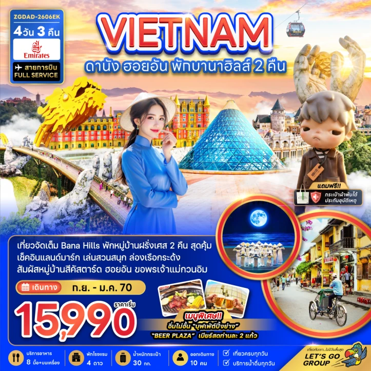 ทัวร์เวียดนามกลาง ดานัง ฮอยอัน (พักบานาฮิลส์ 2 คืน) 4วัน 3คืน