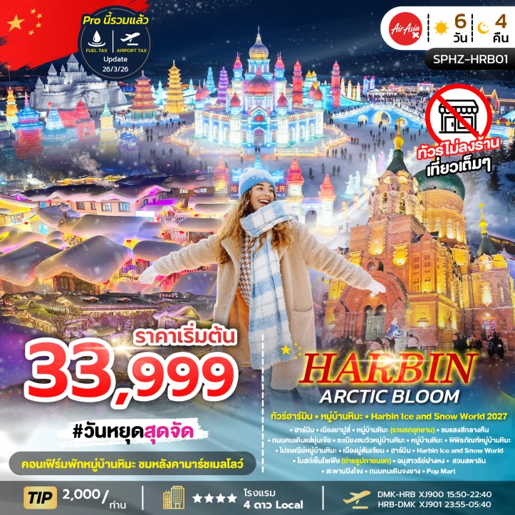 รูปแพ็กเกจทัวร์ ทัวร์จีน ทัวร์ฮาร์บิน Harbin Ice and Snow World 2027 หมู่บ้านหิมะ 6วัน 4คืน