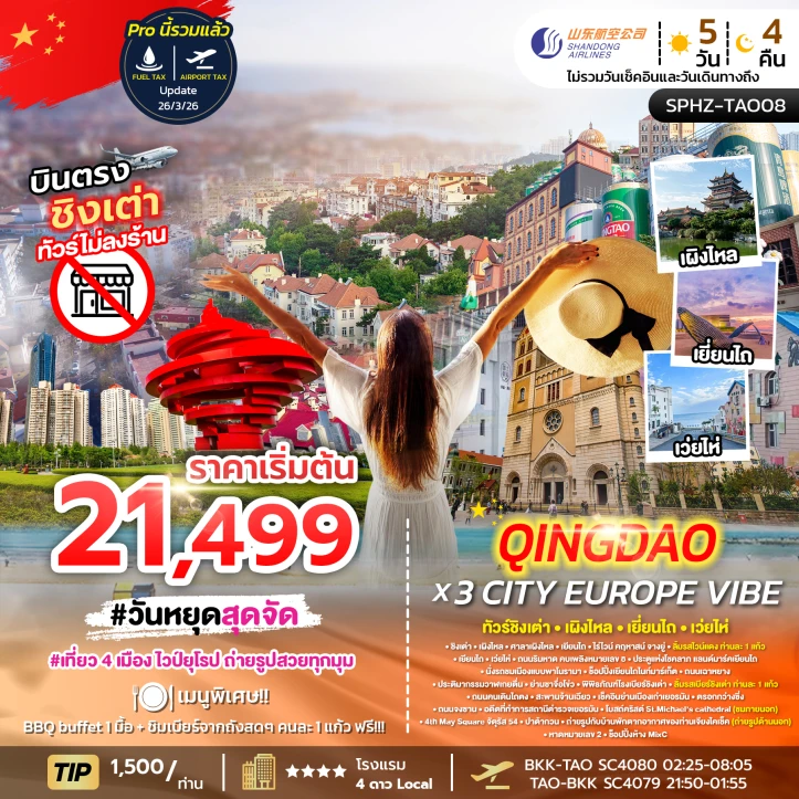 รูปแพ็กเกจทัวร์ ทัวร์จีน ชิงเต่า เผิงไหล เยี่ยนไถ เว่ยไห่ บินตรง ไม่ลงร้าน 5วัน 4คืน