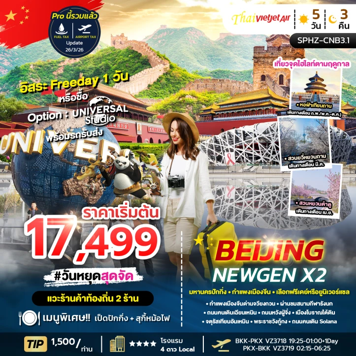 รูปแพ็กเกจทัวร์ ทัวร์จีน มหานครปักกิ่ง จตุรัสเทียนอันเหมิน กำแพงเมืองจีน มีฟรีเดย์ 5วัน 3คืน