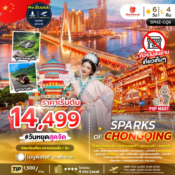 ทัวร์จีน มหานครฉงชิ่ง ภูเขานางฟ้า อุทยานหลุมฟ้า มีอิสระฟรีเดย์ 6วัน 4คืน