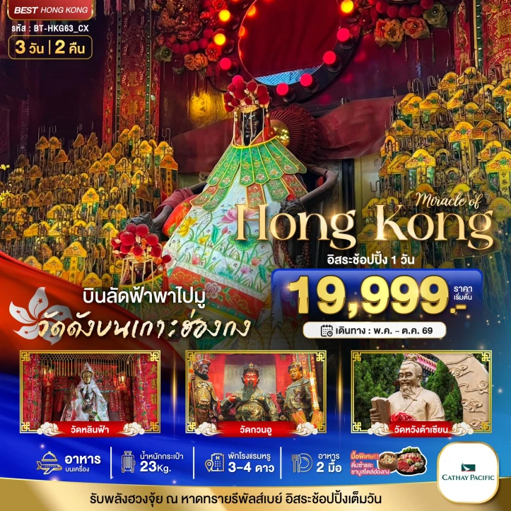 รูปแพ็กเกจทัวร์ ทัวร์ฮ่องกง บิดลัดฟ้าพาไปมูวัดดัง ไหว้พระ อิสระช้อปปิ้ง 3วัน 2คืน