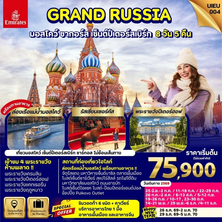 รูปแพ็กเกจทัวร์ ทัวร์รัสเซีย Grand Russia มอสโกว Zagorsk เซ็นต์ปีเตอร์สเบิร์ก 8 วัน 5คืน