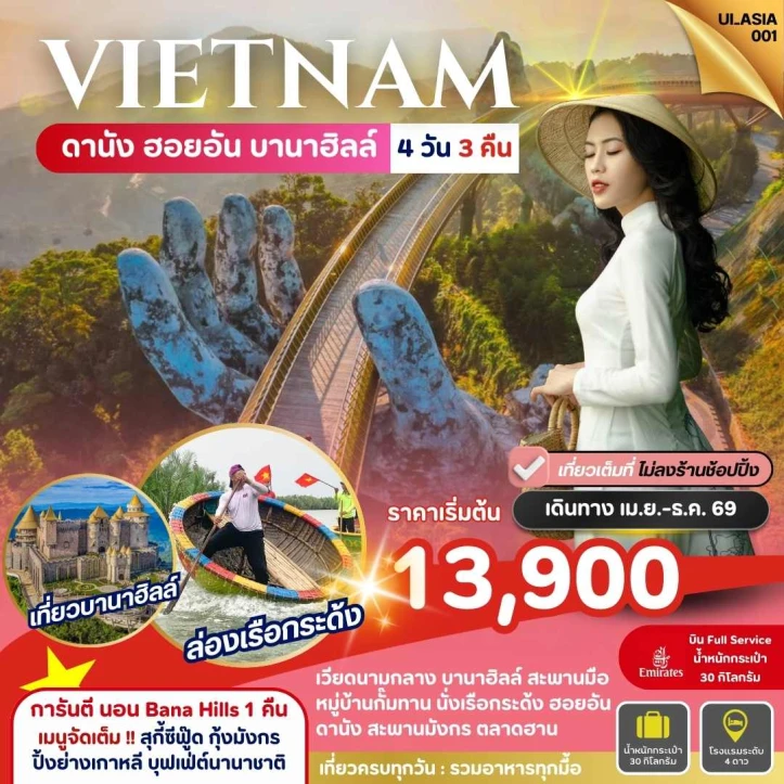 รูปแพ็กเกจทัวร์ ทัวร์เวียดนามกลาง Vietnam ดานัง ฮอยอัน (พัก Bana Hills 1คืน) 4 วัน 3คืน