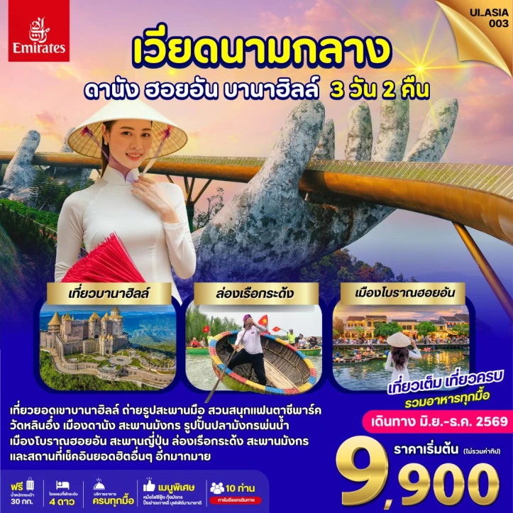 ทัวร์เวียดนามกลาง Vietnam ดานัง เที่ยว Bana Hills ฮอยอัน 3 วัน 2คืน