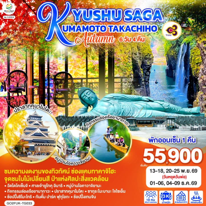 ทัวร์ญี่ปุ่น KYUSHU ใบไม้เปลี่ยนสี 2026 SAGA KUMAMOTO TAKACHIHO 6วัน 4คืน