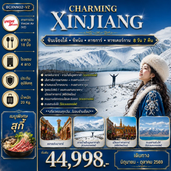 ทัวร์จีน ซินเจียงใต้ Charming Xinjiang ซีหนิง คาชการ์ ทาชเคอร์กาน 8วัน 7คืน
