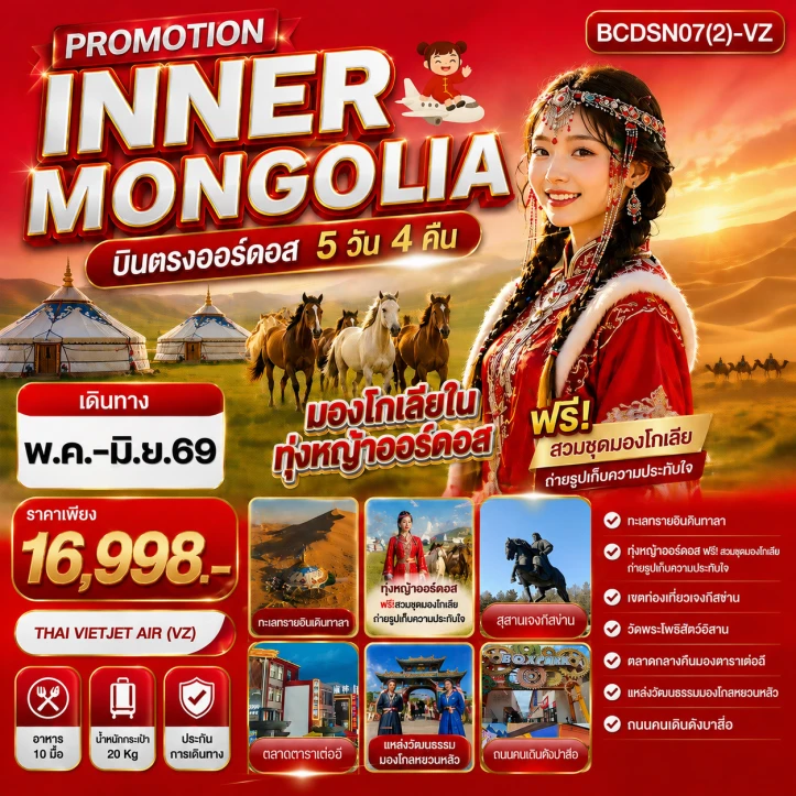 รูปแพ็กเกจทัวร์ ทัวรจีน INNER MONGOLIA มองโกเลียใน ทุ่งหญ้าออร์ดอส บินตรงออร์ดอส 5 วัน 4 คืน