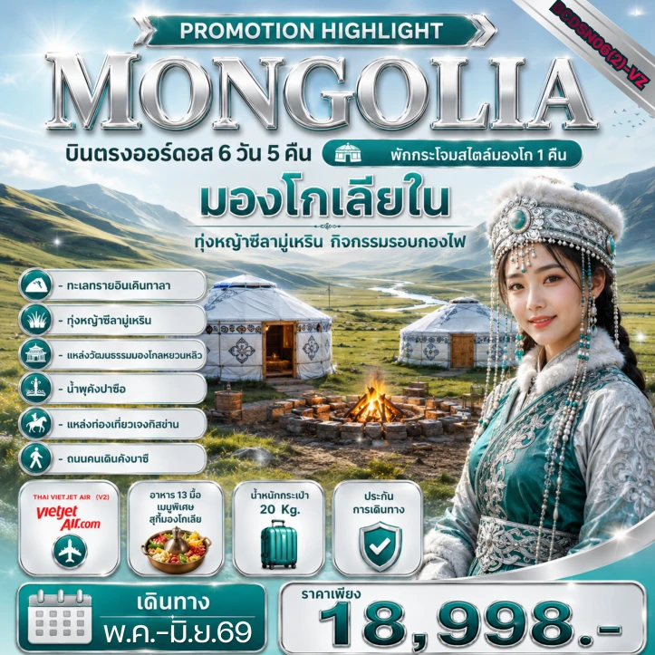 รูปแพ็กเกจทัวร์ ทัวร์จีน มองโกเลียใน บินตรงออร์ดอส (พักกระโจมสไตล์มองโก 1 คืน) 6 วัน 5 คืน