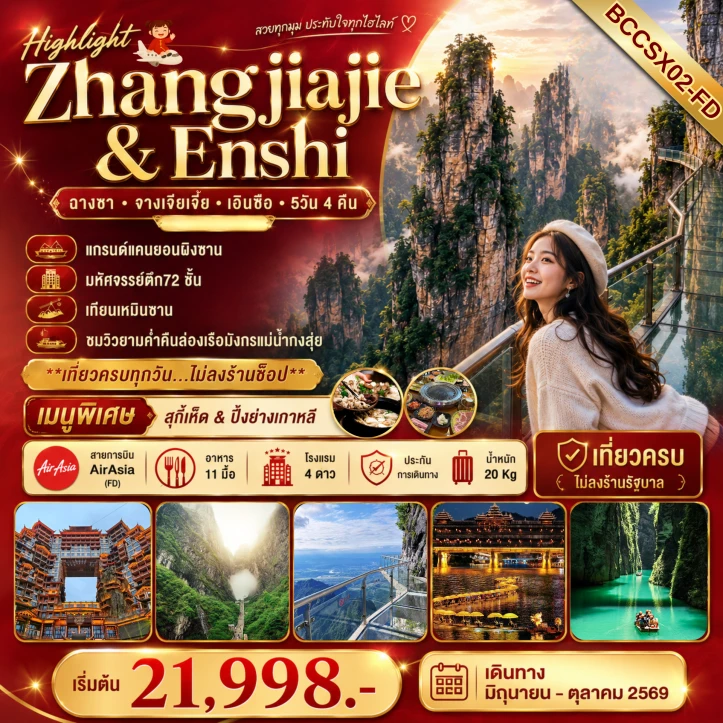 ทัวร์จีน จางเจียเจี้ย เอินซือ แกรนด์แคนยอนผิงซาน 5 วัน 4คืน