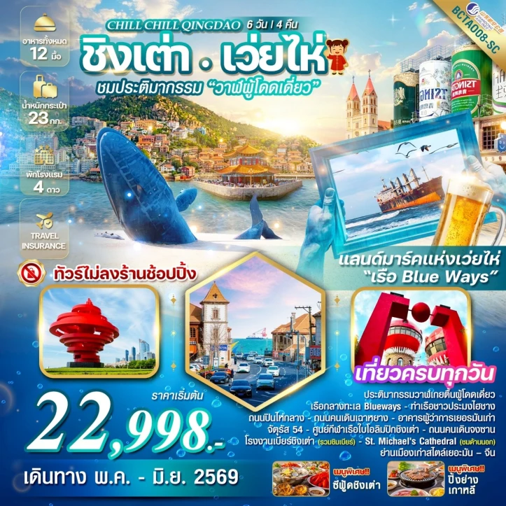 ทัวร์จีน ชิงเต่า Qingdao เสน่ห์เมืองท่า เที่ยวฟิน กินเบียร์ เลียบทะเลซานตง 6วัน 4คืน