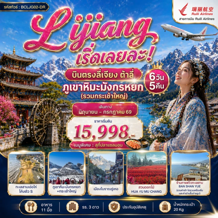 ทัวร์จีน บินตรงลี่เจียง Lijiang เริ่ดเลยล่ะ ต้าลี่ ภูเขาหิมะมังกรหยก 6วัน 5คืน