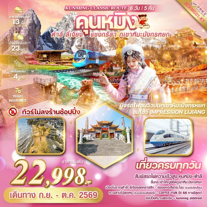 รูปแพ็กเกจทัวร์ ทัวร์จีน คุนหมิง KUNMING ต้าลี่ ลี่เจียง แชงกรีล่า ภูเขาหิมะมังกรหยก 6วัน 5คืน