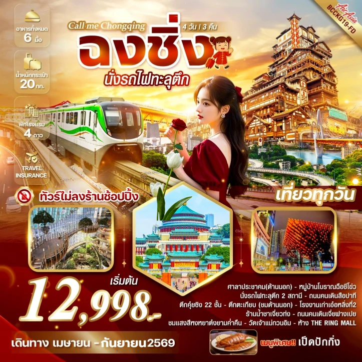 ทัวร์จีน Call me Chongqing ฉงชิ่ง นั่งรถไฟทะลุตึก 4 วัน 3 คืน