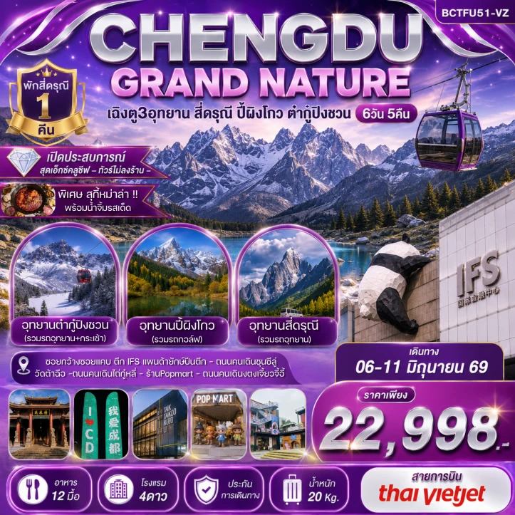 ทัวร์จีน เฉิงตู GRAND NATURE สี่ดรุณี ปี้เผิงโกว ต๋ากู่ปิงชวน 6วัน 4คืน