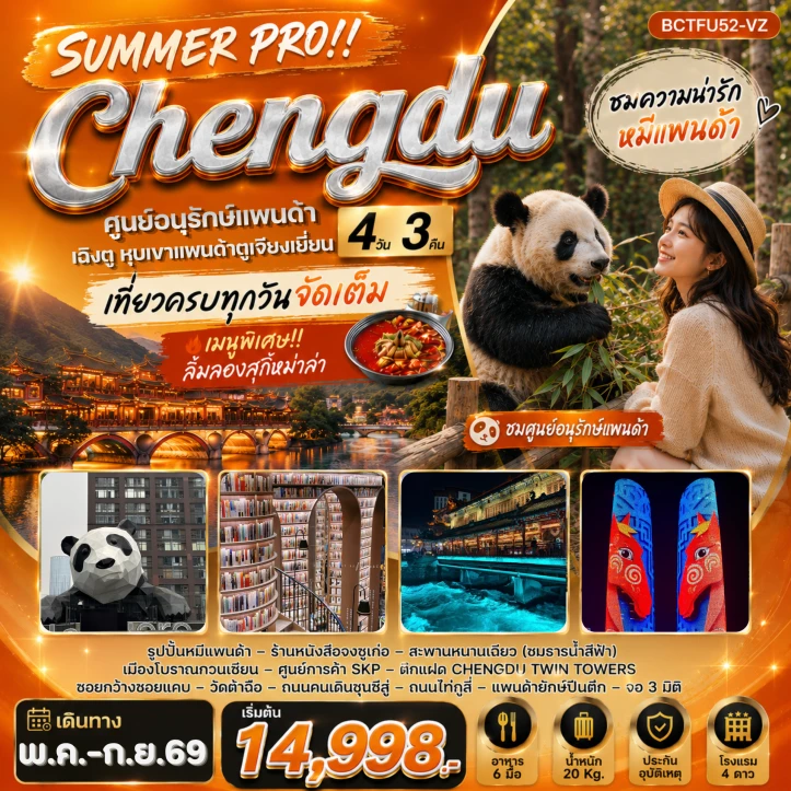 ทัวร์จีน SUMMER PRO Chengdu เฉิงตู ตูเจียงเยี่ยน หุบเขาแพนด้าตูเจียงเยี่ยน 4 วัน 3คืน