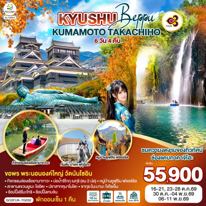 ทัวร์ญี่ปุ่น KYUSHU OITA KUMAMOTO TAKACHIHO 6วัน 4คืน
