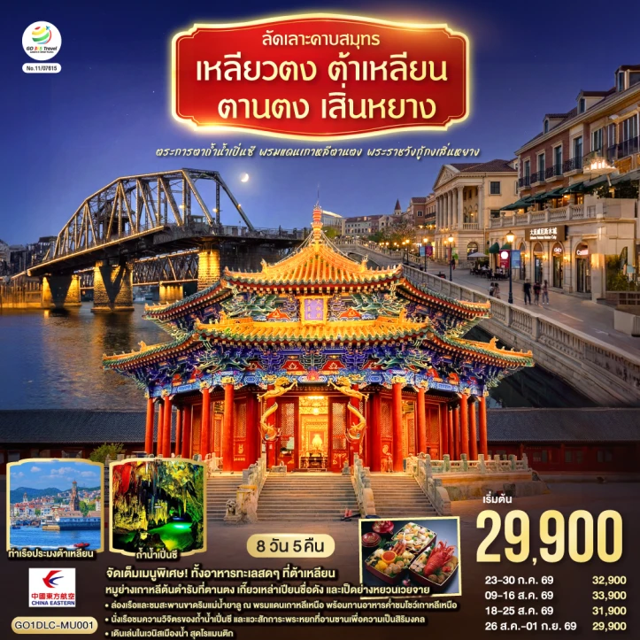 ทัวร์จีน ลัดเลาะคาบสมุทรเหลียวตง ต้าเหลียน ตานตง เสิ่นหยาง พรมแดนเกาหลีตานตง พระราชวังกู้กงเสิ่นหยาง 8 วัน 5 คืน