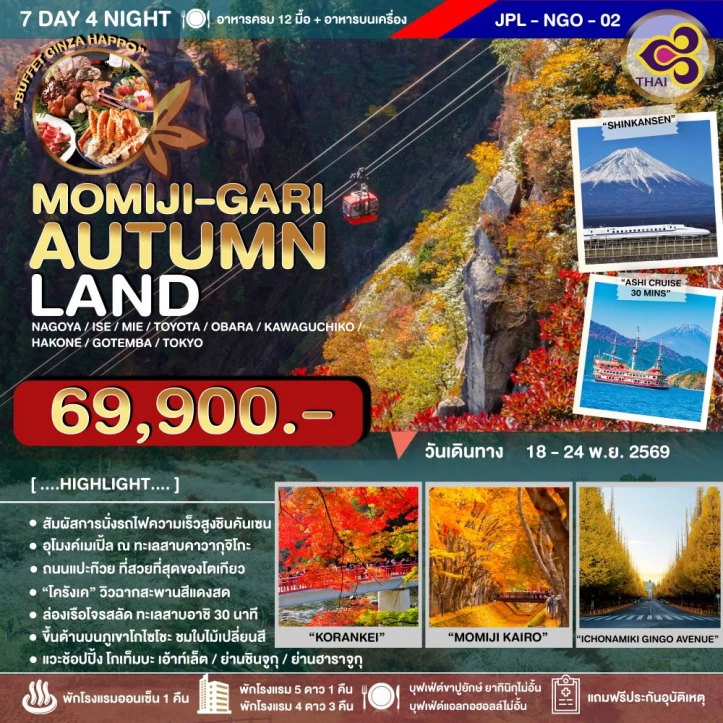 ทัวร์ญี่ปุ่น MOMIJI GARI AUTUMNLAND 2026 นั่งรถไฟความเร็วสูงชินคันเซน 7วัน 4คืน