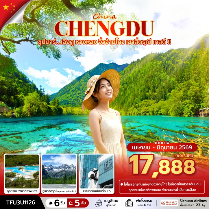 ทัวร์จีน เฉิงตู หวงหลง จิ่วจ้ายโกว เขาสี่ดรุณี เทสดี 6 วัน 5 คืน