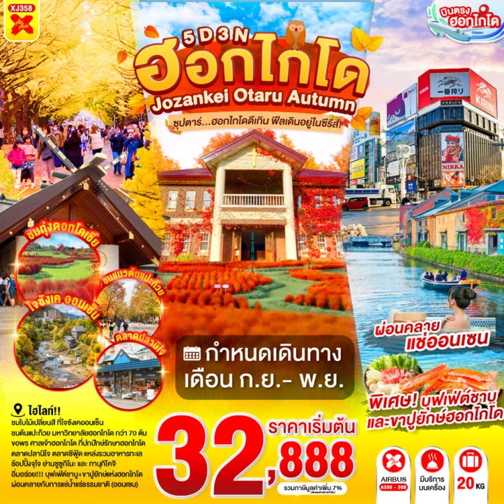 รูปแพ็กเกจทัวร์ ทัวร์ญี่ปุ่น HOKKAIDO JOZANKEI OTARU AUTUMN 5วัน 3คืน