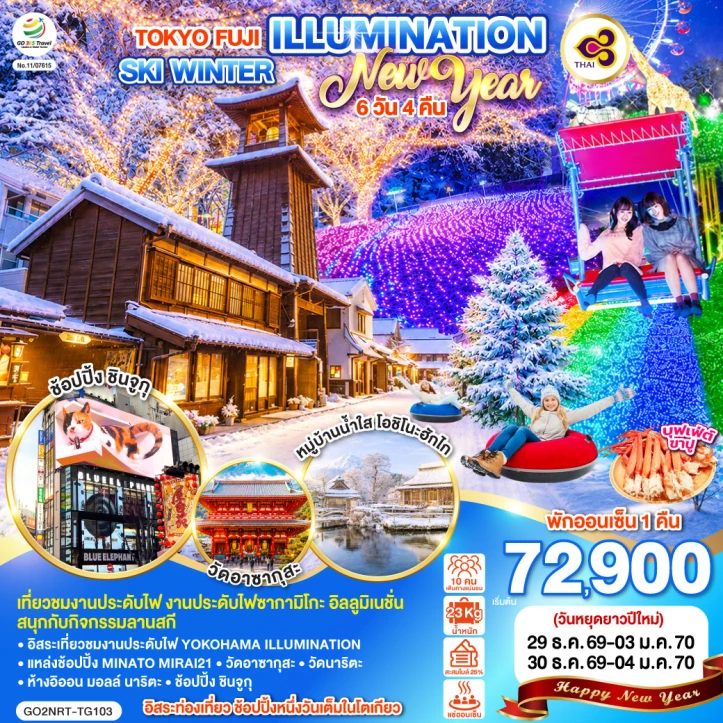 ทัวร์ญี่ปุ่น TOKYO FUJI ILLUMINATION SKI NEW YEAR 2027 WINTER 6วัน 4คืน