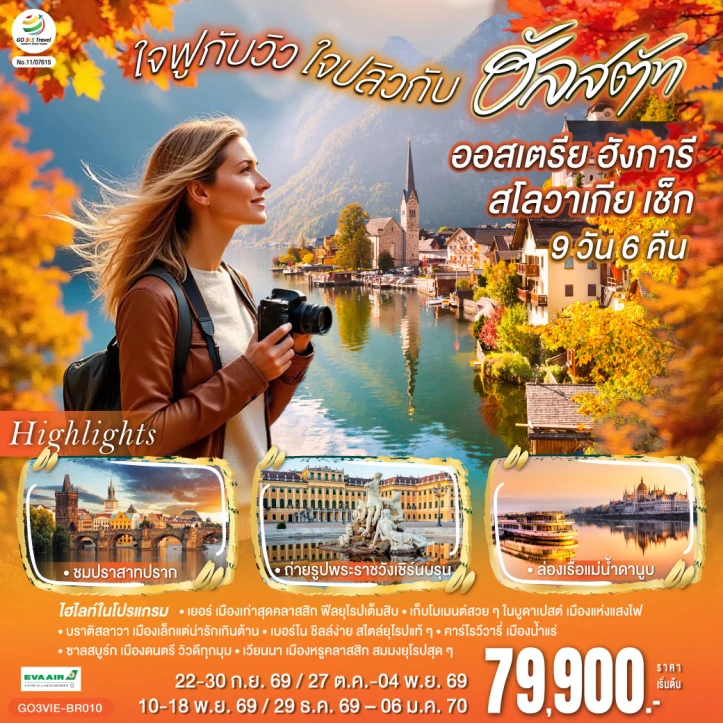 ทัวร์ ยุโรป ทัวร์ยุโรป ออสเตรีย ฮังการี สโลวาเกีย เช็ก ใจฟูกับวิว ใจปลิวกับฮัลสตัท 9 วัน 6 คืน