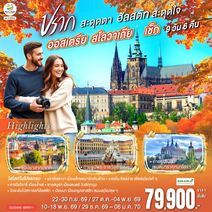 ทัวร์ ยุโรป ทัวร์ยุโรป ออสเตรีย สโลวาเกีย เช็ก ปรากสะดุดตา ฮัลสตัทสะดุดใจ 9 วัน 6 คืน