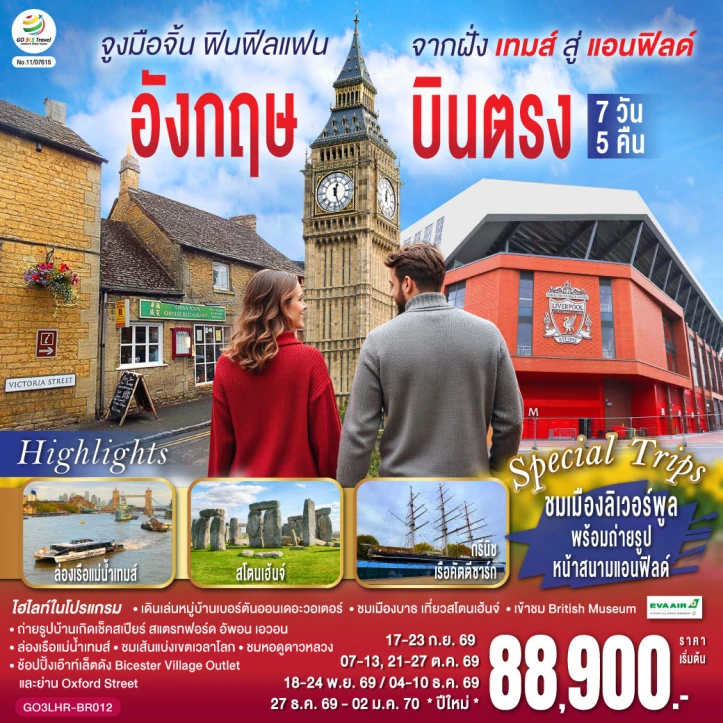 ทัวร์อังกฤษ บินตรง จูงมือจิ้น ฟินฟีลแฟน จากฝั่งเทมส์สู่แอนฟิลด์ 7 วัน 5 คืน