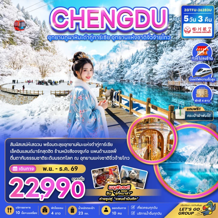 ทัวร์จีน เฉิงตู อุทยานผูภาหิมะต๋ากู่การ์เซีย จิ่วจ้ายโกว (ไม่ลงร้าน-นั่งรถไฟความเร็วสูง) 5วัน 3คืน