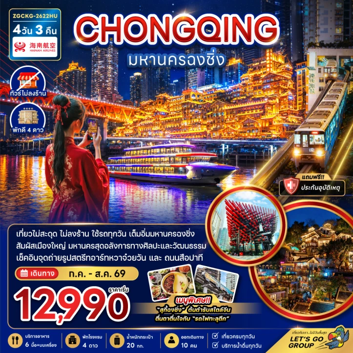 ทัวร์จีน มหานครฉงชิ่ง (เที่ยวครบทุกวัน-ไม่ลงร้าน) 4วัน 3คืน