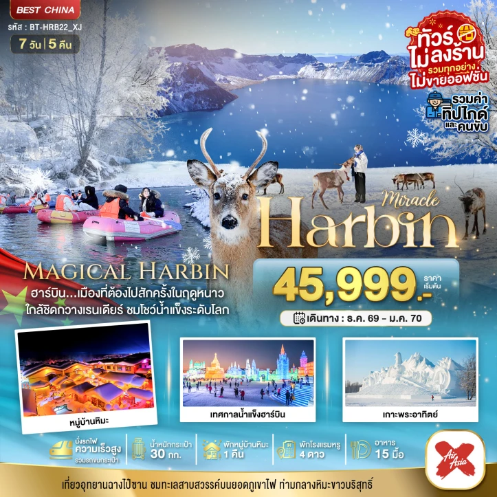 รูปแพ็กเกจทัวร์ ทัวร์จีน ฮาร์บิน หมู่บ้านหิมะ ฉางไป๋ซาน นั่งรถไฟความเร็วสูง ไม่ลงร้าน รวมทิปไกด์ 7วัน 5คืน