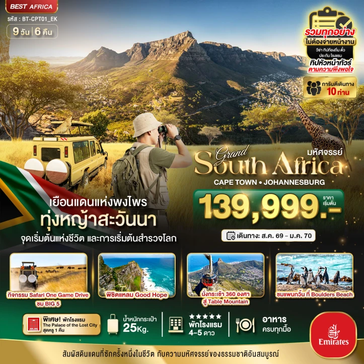 ทัวร์แอฟริกาใต้ South Africa ดินแดนแห่งพงไพร ล่องเรือแหลม Good Hope 9วัน 6คืน