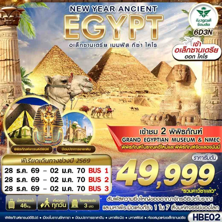 ทัวร์อียิปต์ NEW YEAR 2027 ANCIENT เมมฟิส กีซ่า อเล็กซานเดรีย ไคโร 6วัน 3คืน